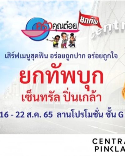 ครัวคุณต๋อยยกทัพ บุก เซ็นทรัล ปิ่นเกล้า Zipevent