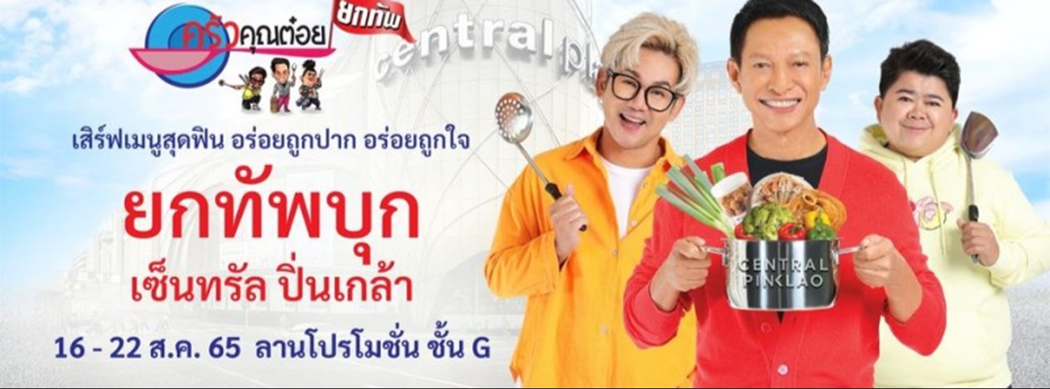 ครัวคุณต๋อยยกทัพ บุก เซ็นทรัล ปิ่นเกล้า Zipevent