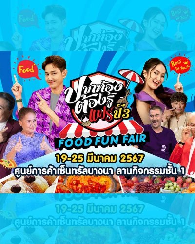 ปากท้องต้องรู้แฟร์ ปี 3 Food Fun Fair Zipevent