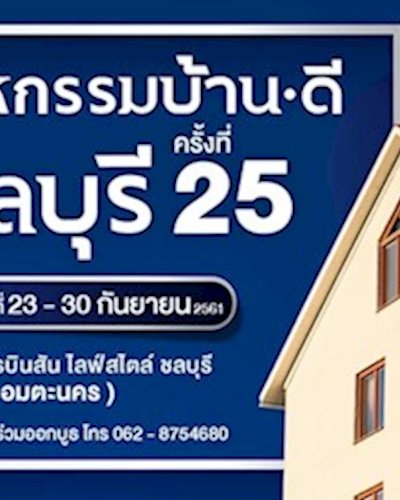มหกรรมบ้านดี ชลบุรี ครั้งที่ 25 Zipevent
