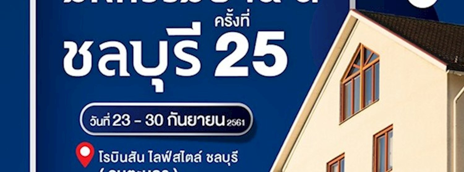 มหกรรมบ้านดี ชลบุรี ครั้งที่ 25 Zipevent