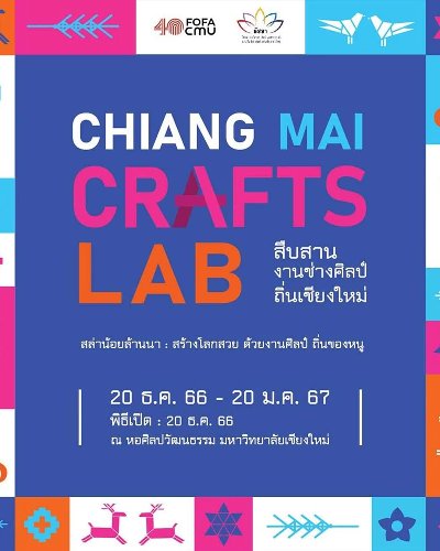 Chiang Mai Crafts Lab สืบสานงานช่างศิลป์ถิ่นเชียงใหม่ Zipevent