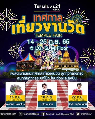 เทศกาลเที่ยวงานวัด Zipevent