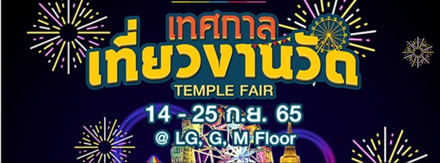 เทศกาลเที่ยวงานวัด Zipevent