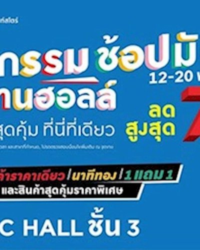 มหกรรมช้อปมันส์ สะท้านฮอลล์ Zipevent