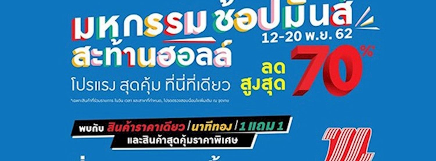 มหกรรมช้อปมันส์ สะท้านฮอลล์ Zipevent