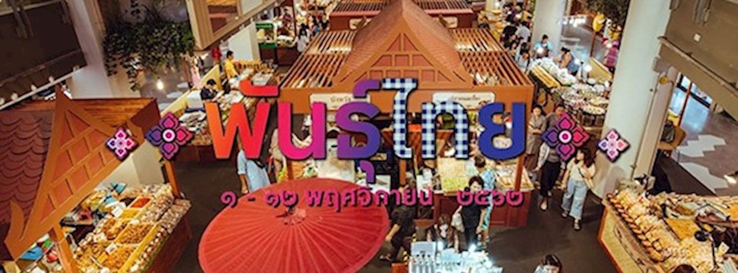 พันธุ์ไทย Zipevent