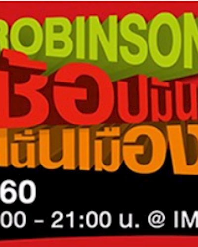 โรบินสัน ช้อปมันส์ สนั่นเมือง 2560 Zipevent