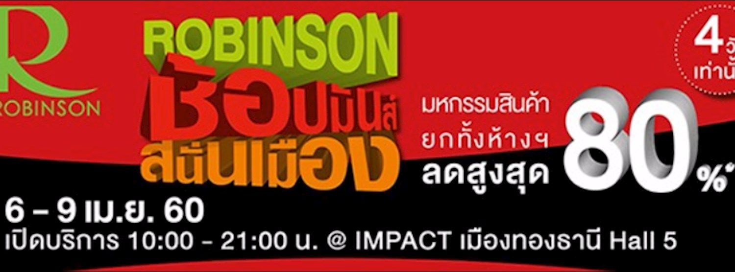 โรบินสัน ช้อปมันส์ สนั่นเมือง 2560 Zipevent