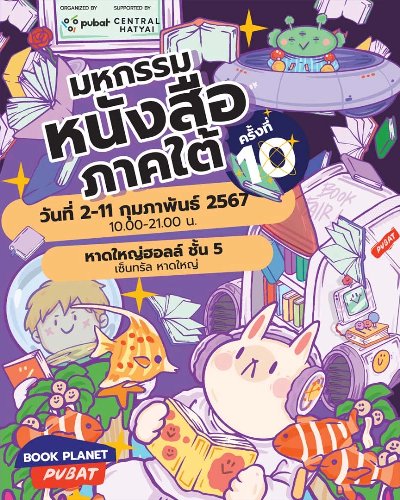มหกรรมหนังสือภาคใต้ ครั้งที่ 10 Zipevent