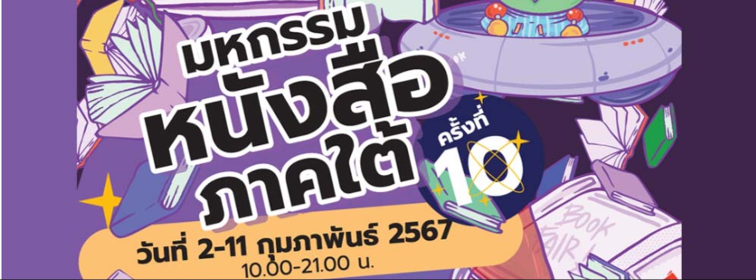 มหกรรมหนังสือภาคใต้ ครั้งที่ 10 Zipevent