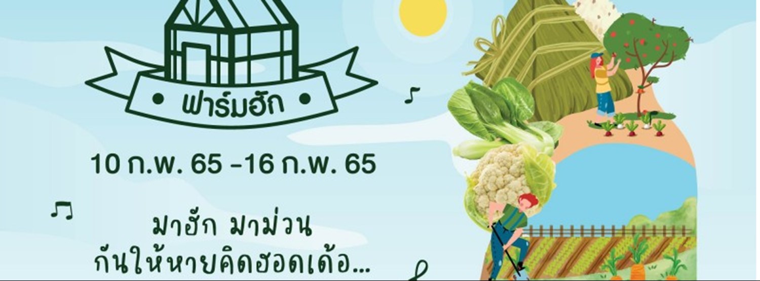 ฟาร์มฮัก มาร์เก็ต Zipevent