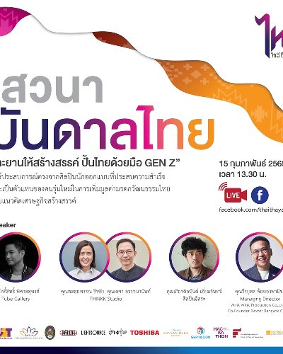 เสวนา “บันดาลไทย”  Zipevent