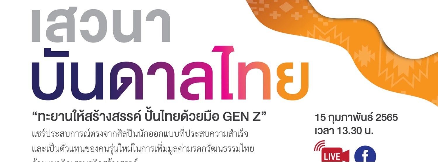 เสวนา “บันดาลไทย”  Zipevent