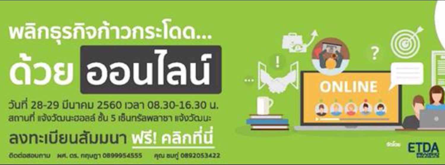 SMEs Go Online : พลิกธุรกิจก้าวกระโดดด้วยออนไลน์ Zipevent