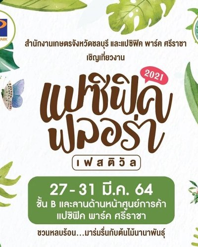 แปซิฟิค ฟลอร่า เฟสติวัล 2021 Zipevent