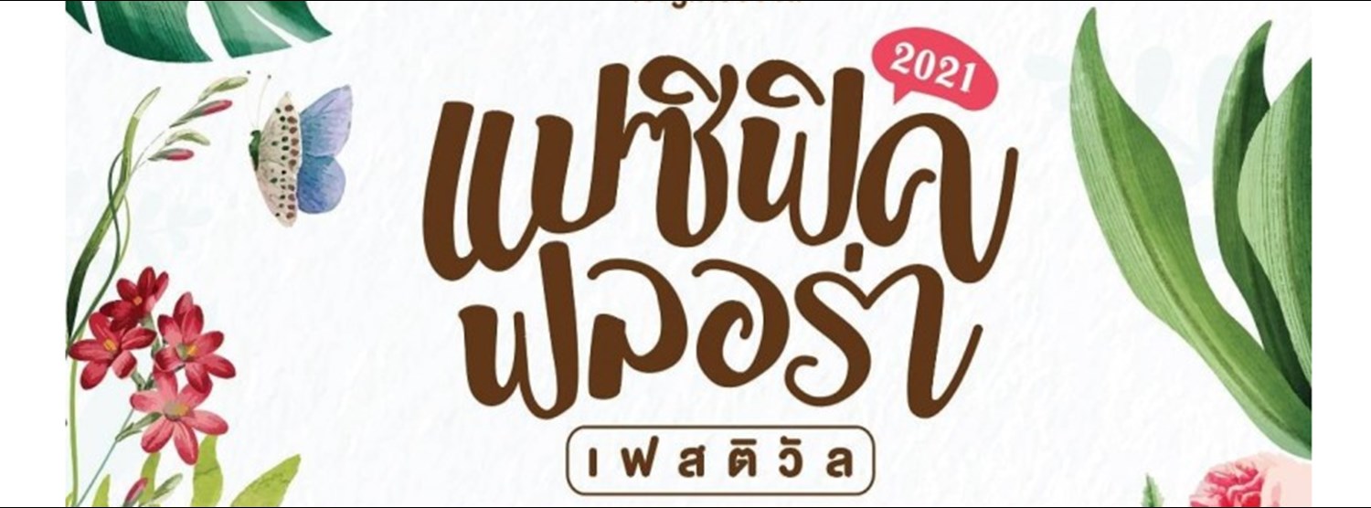 แปซิฟิค ฟลอร่า เฟสติวัล 2021 Zipevent