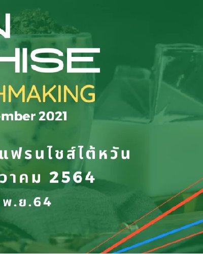 แฟรนไชส์ไต้หวัน จับคู่เจรจาธุรกิจ ออนไลน์ 2021 Zipevent