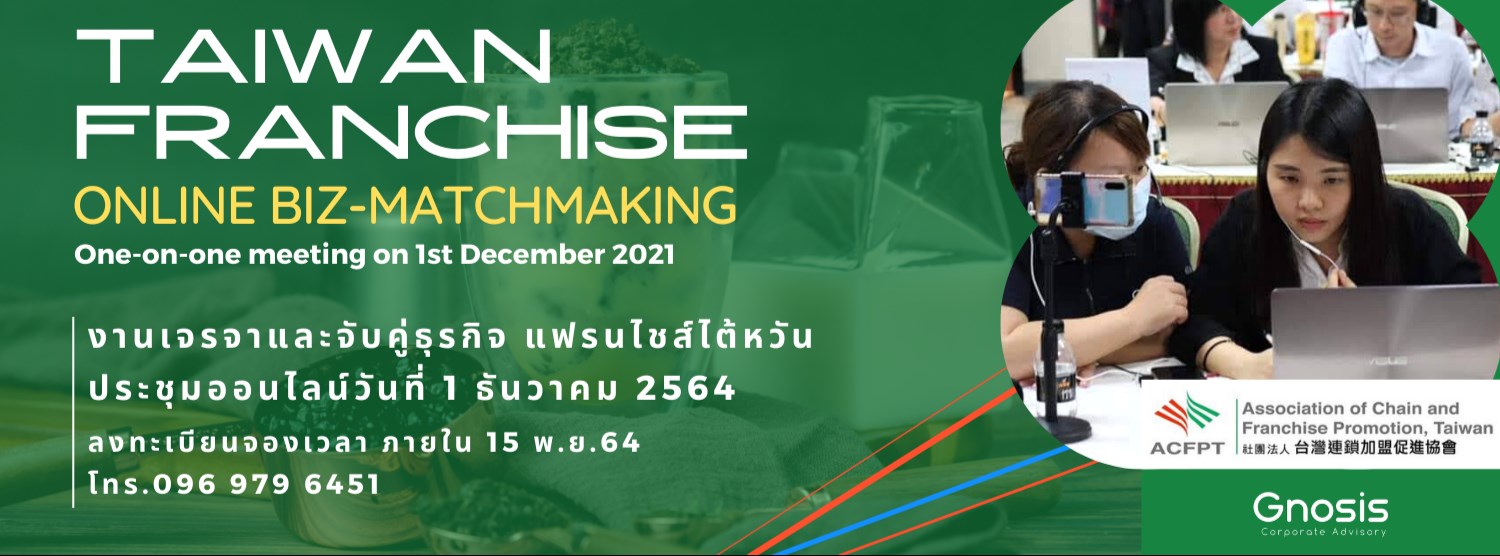 แฟรนไชส์ไต้หวัน จับคู่เจรจาธุรกิจ ออนไลน์ 2021 Zipevent