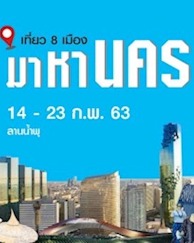 เที่ยว 8 เมือง มาหานคร Zipevent