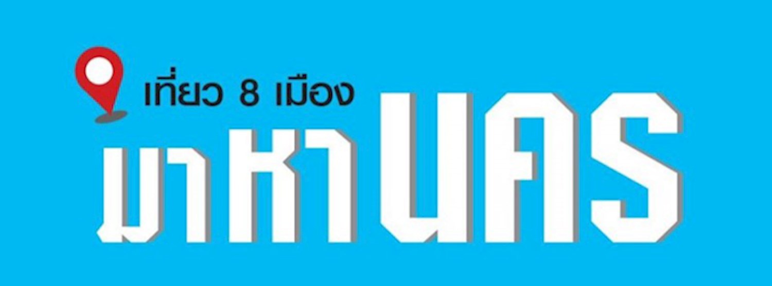 เที่ยว 8 เมือง มาหานคร Zipevent