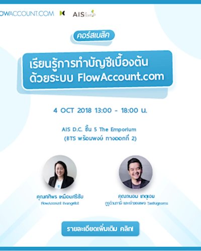 เรียนรู้การทำบัญชีเบื้องต้นด้วย FlowAccount พร้อมเนื้อหา "ภาษีเบื้องต้นที่เจ้าของกิจการควรรู้" Zipevent