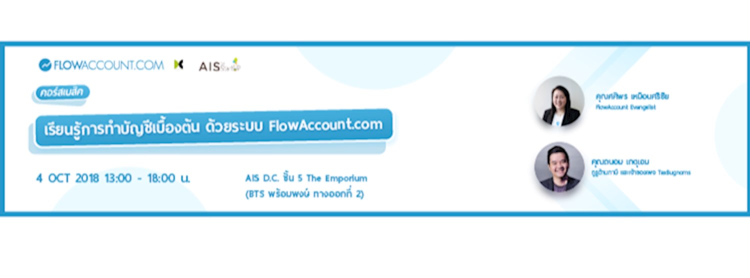 เรียนรู้การทำบัญชีเบื้องต้นด้วย FlowAccount พร้อมเนื้อหา "ภาษีเบื้องต้นที่เจ้าของกิจการควรรู้" Zipevent