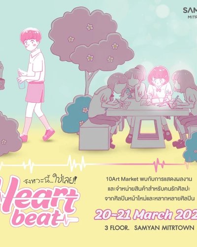 จังหวะนี้...ใช่เลย Heartbeat Zipevent