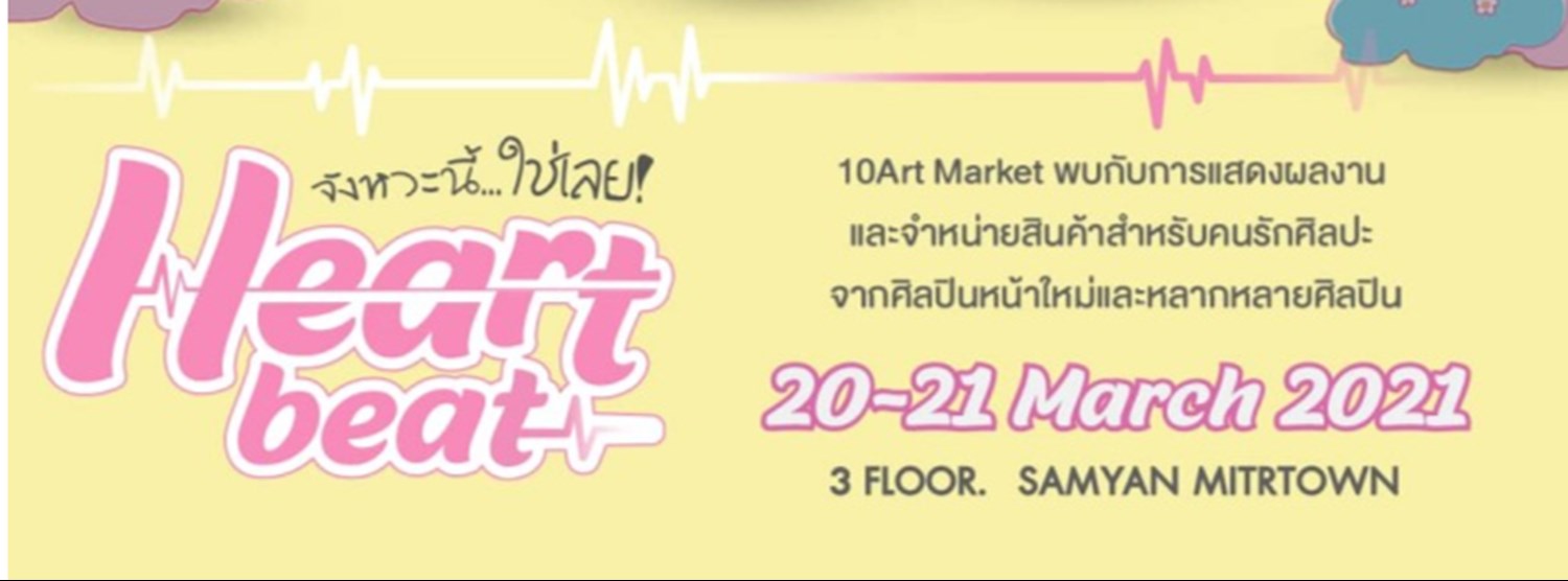 จังหวะนี้...ใช่เลย Heartbeat Zipevent