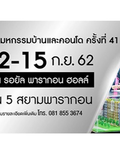 มหกรรมบ้านและคอนโด ครั้งที่ 41 Zipevent