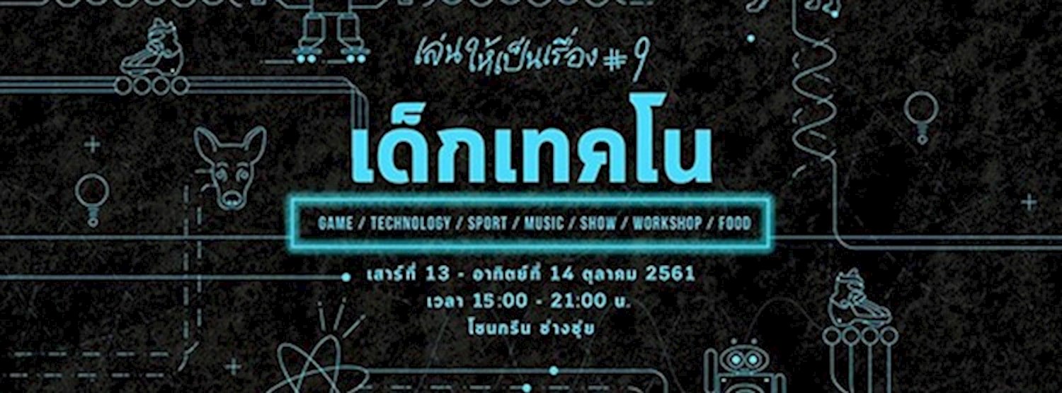 เล่นให้เป็นเรื่อง ตอน เด็กเทคโน Zipevent