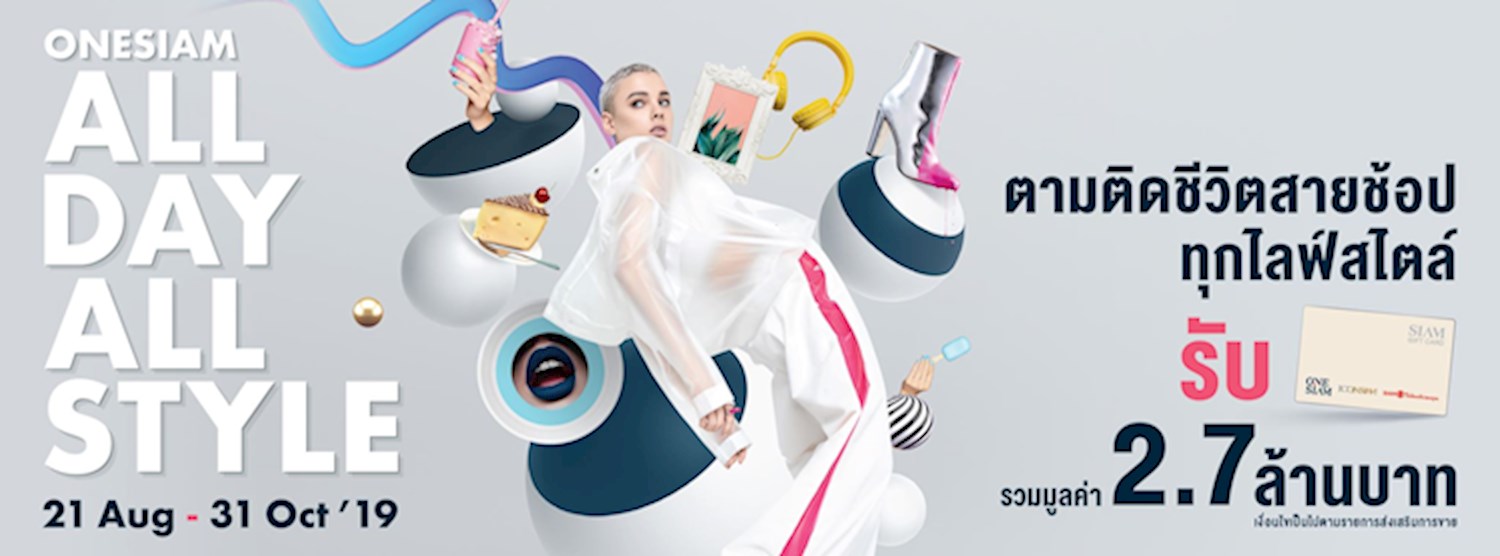 OneSiam All Day All Style ตามติดชีวิตสายช้อปทุกไลฟ์สไตล์ Zipevent