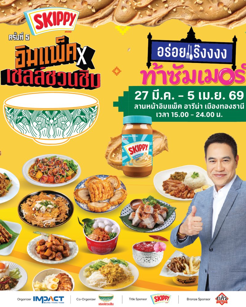 อิมแพ็ค x เชลล์ชวนชิม ครั้งที่ 5 Zipevent