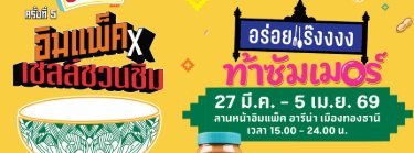 อิมแพ็ค x เชลล์ชวนชิม ครั้งที่ 5 Zipevent