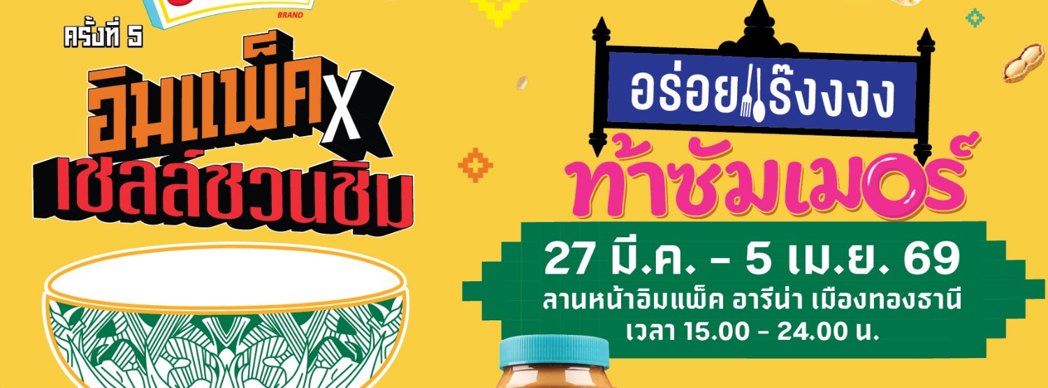 อิมแพ็ค x เชลล์ชวนชิม ครั้งที่ 5 Zipevent