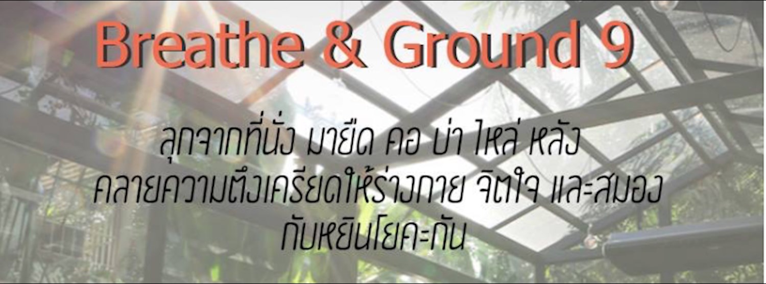 Breathe & Ground Yoga - หยินโยคะ โดยครูรุ่ง Zipevent