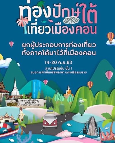 ท่องปักษ์ใต้ เที่ยวเมืองนคร Zipevent