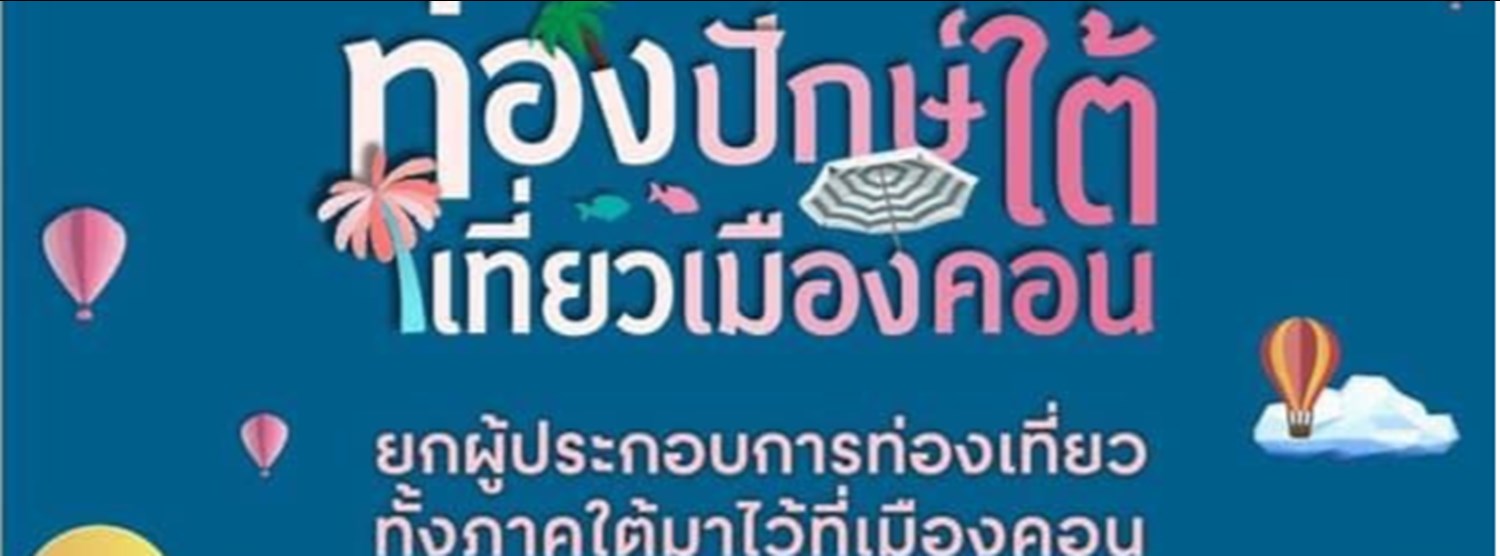 ท่องปักษ์ใต้ เที่ยวเมืองนคร Zipevent