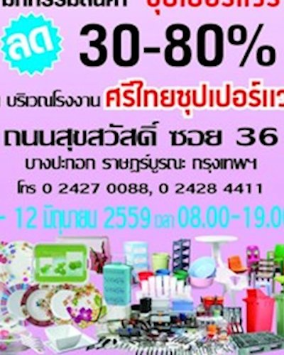 มหกรรมสินค้าซุปเปอร์แวร์ Zipevent