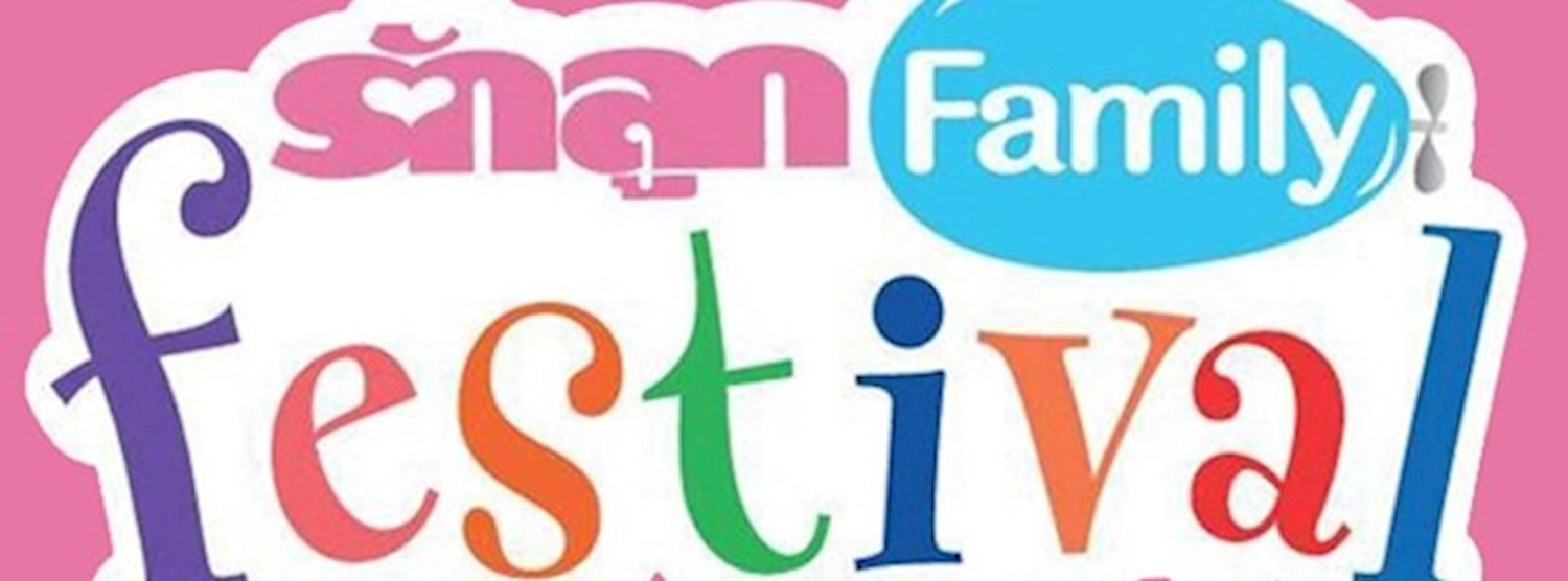 รักลูก แฟมิลี่ เฟสติวัล 2560 Zipevent