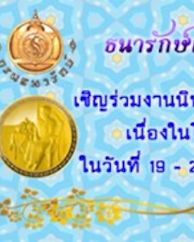 ธนารักษ์เทิดไท้ พระแม่หลวงปวงประชา 84 พรรษา มหาราชินี Zipevent