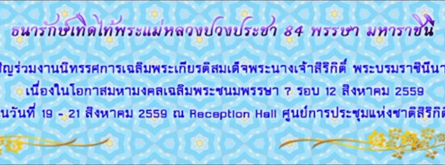 ธนารักษ์เทิดไท้ พระแม่หลวงปวงประชา 84 พรรษา มหาราชินี Zipevent