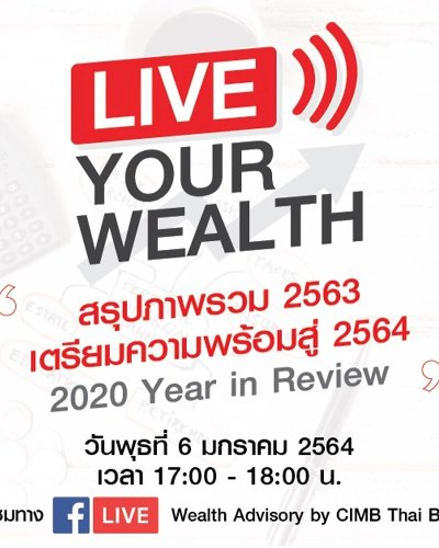 LIVE Your Wealth ตอน สรุปภาพรวม 2563 เตรียมความพร้อมสู่ 2564 Zipevent
