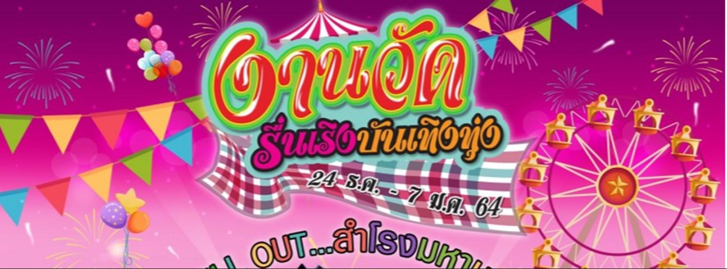 งานวัดรื่นเริงบันเทิงทุ่ง Zipevent