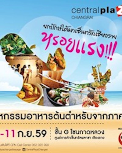 ยกปักษ์ใต้มาเซ็นทรัลเชียงราย Zipevent