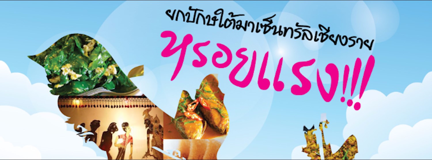 ยกปักษ์ใต้มาเซ็นทรัลเชียงราย Zipevent