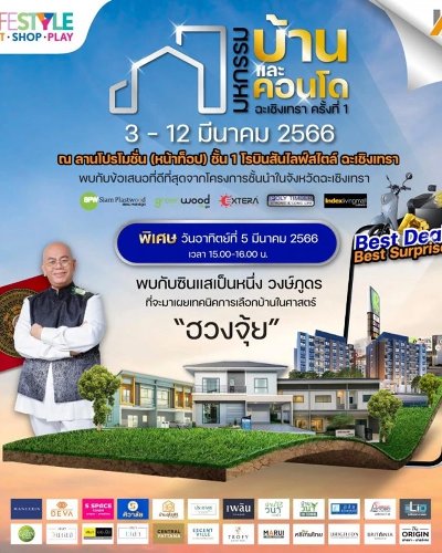 มหกรรมบ้านละคอนโด จ.ฉะเชิงเทรา ครั้งที่ 1 Zipevent