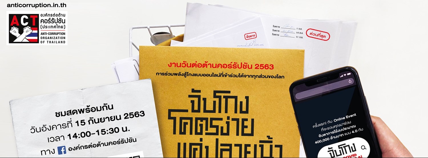 วันต่อต้านคอร์รัปชัน 2563 : จับโกงโคตรง่ายแค่ปลายนิ้ว Zipevent