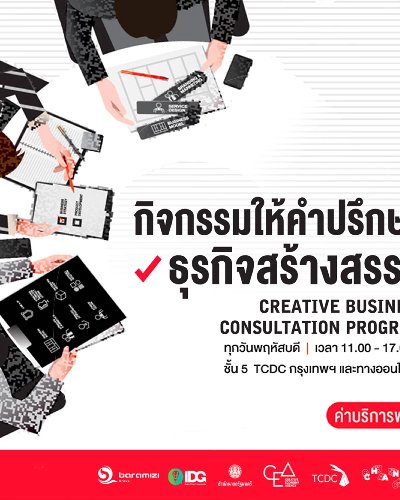กิจกรรมให้คำปรึกษาธุรกิจสร้างสรรค์ ประจำเดือนกรกฏาคม - สิงหาคม 2564 Zipevent