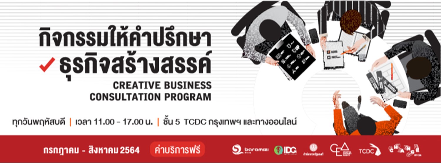 กิจกรรมให้คำปรึกษาธุรกิจสร้างสรรค์ ประจำเดือนกรกฏาคม - สิงหาคม 2564 Zipevent